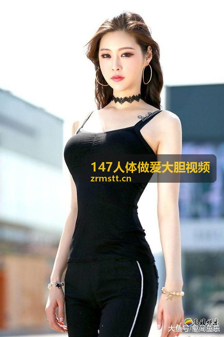 147人体做爰大胆视频 常见问题配图