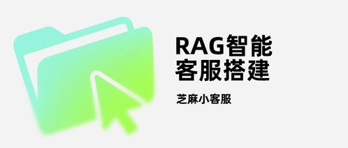 告別答非所問 RAG智能客服——企業(yè)合規(guī)服務的“爆款”新選擇