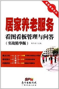 居家養老服務與因私出入境中介服務的看圖看板管理與問答指南